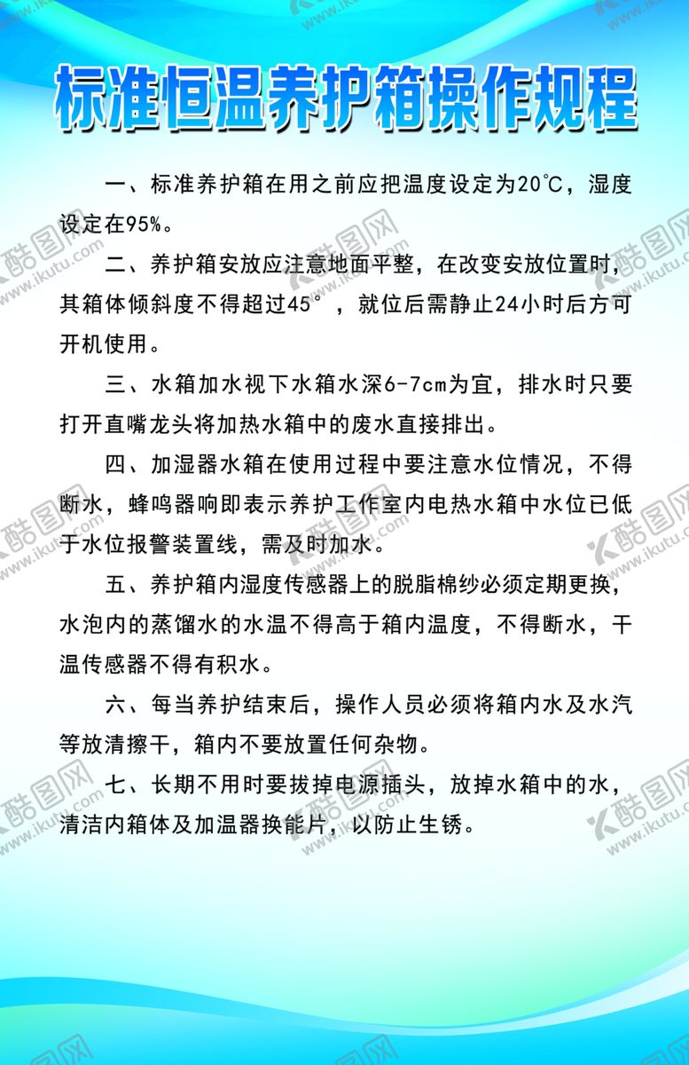 编号：82947804211822398712【酷图网】源文件下载-标准恒温养护箱操作规程