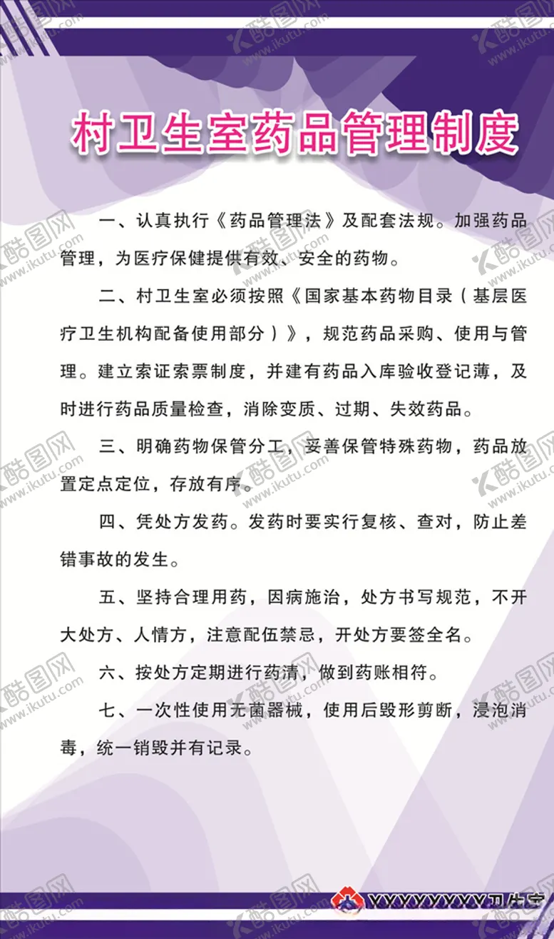 编号：38035806240220049161【酷图网】源文件下载-村卫生室药品管理制度
