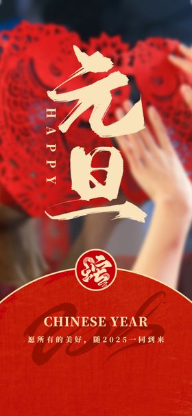 元旦海报新年快乐蛇年图片2025年会