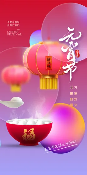 元宵节海报团圆汤圆正月十五