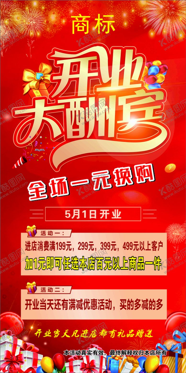 编号：10640510151705143596【酷图网】源文件下载-开业大酬宾