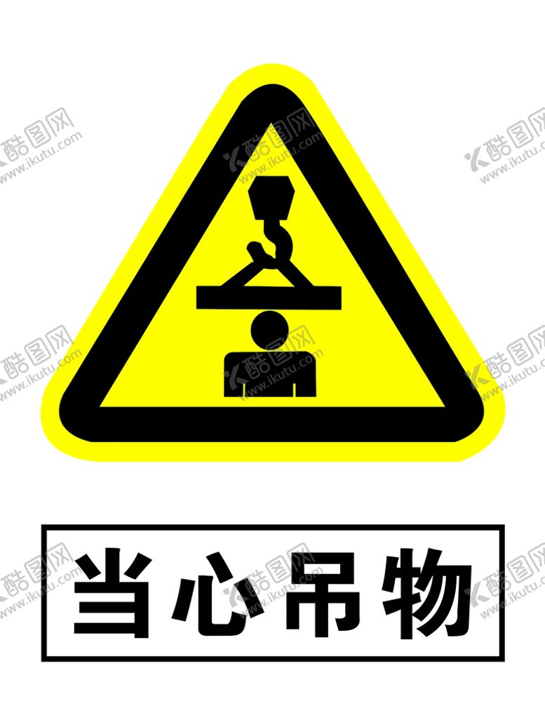 编号：24617309181900493751【酷图网】源文件下载-当心吊物