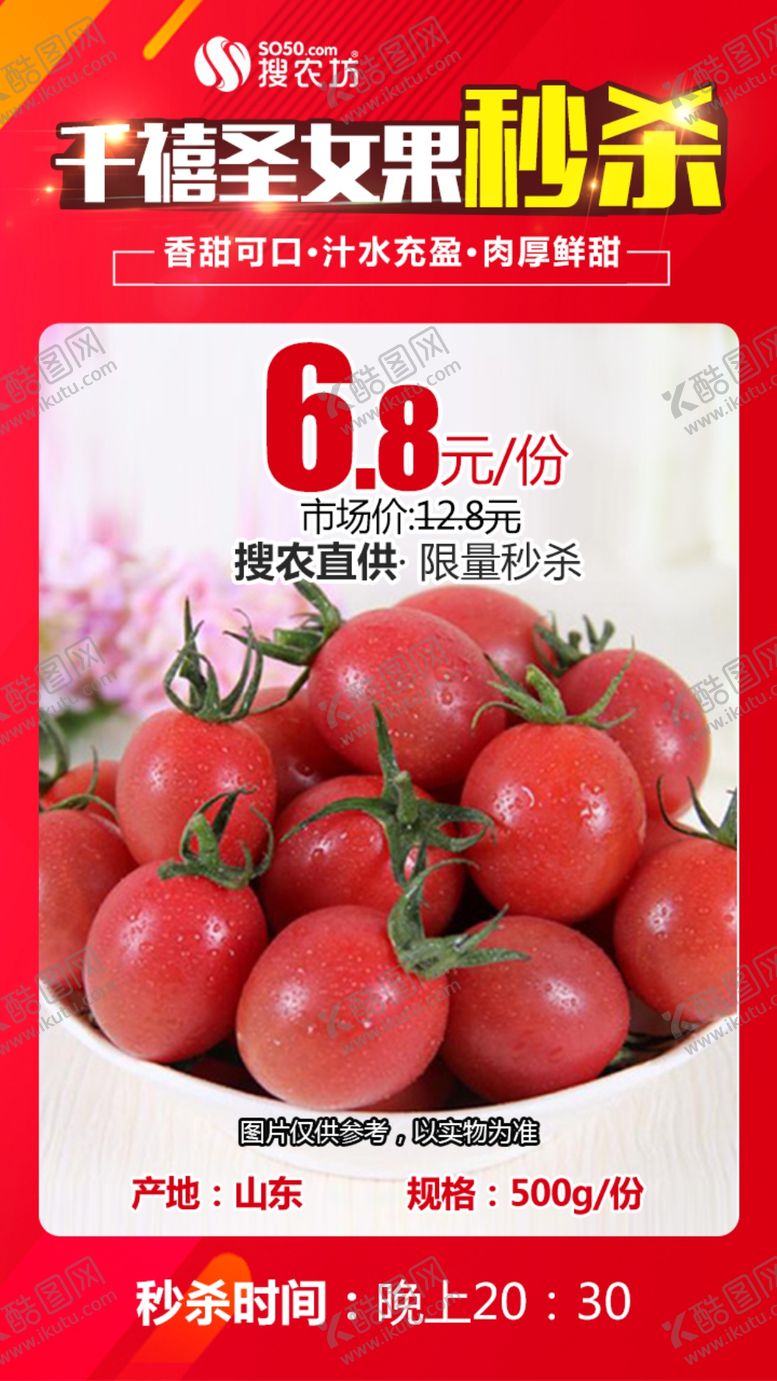 编号：75674510241411078365【酷图网】源文件下载-山东千禧圣女果秒杀