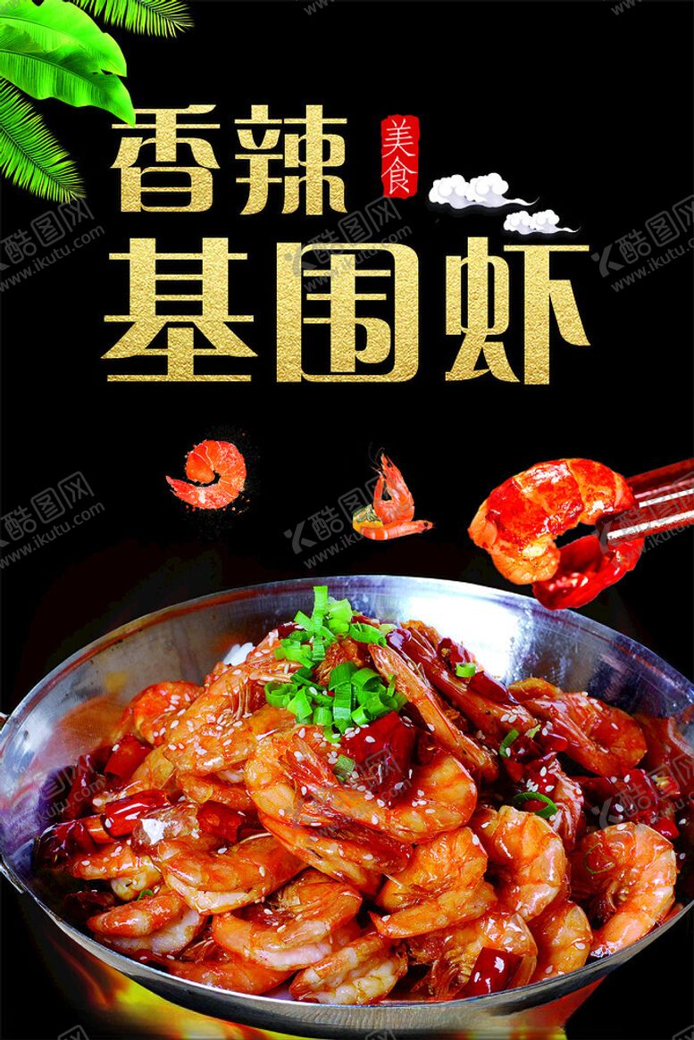 编号：67539512112034373779【酷图网】源文件下载-基围虾