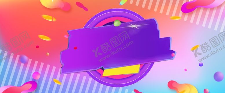 编号：56473609270645449921【酷图网】源文件下载-618年中大促