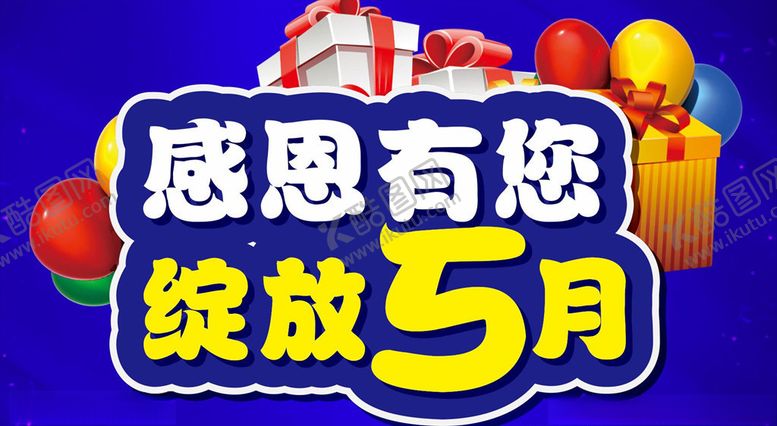 编号：20418709091420329833【酷图网】源文件下载-感恩有您绽放5月主题设计