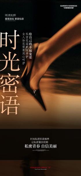 医美私密海报