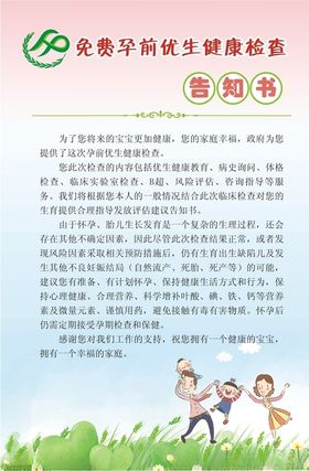 免费孕前优生健康检查告知书