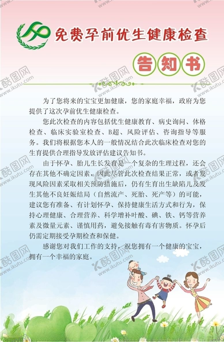 编号：59318309161928284090【酷图网】源文件下载-免费孕前优生健康检查告知书