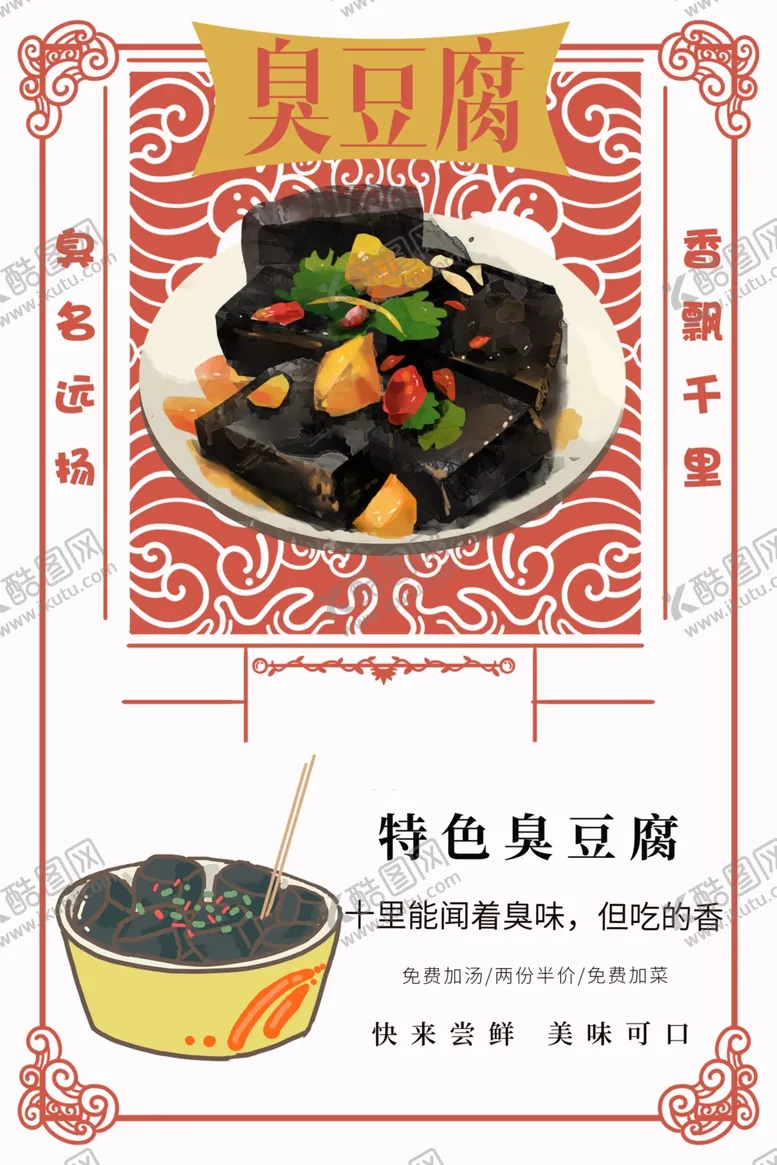 编号：68983906300606208371【酷图网】源文件下载-臭豆腐