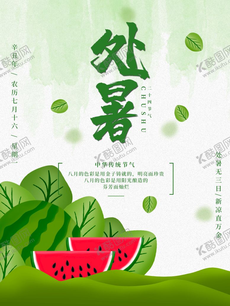 编号：86193409151613564509【酷图网】源文件下载-处暑