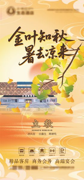 酒店立秋海报