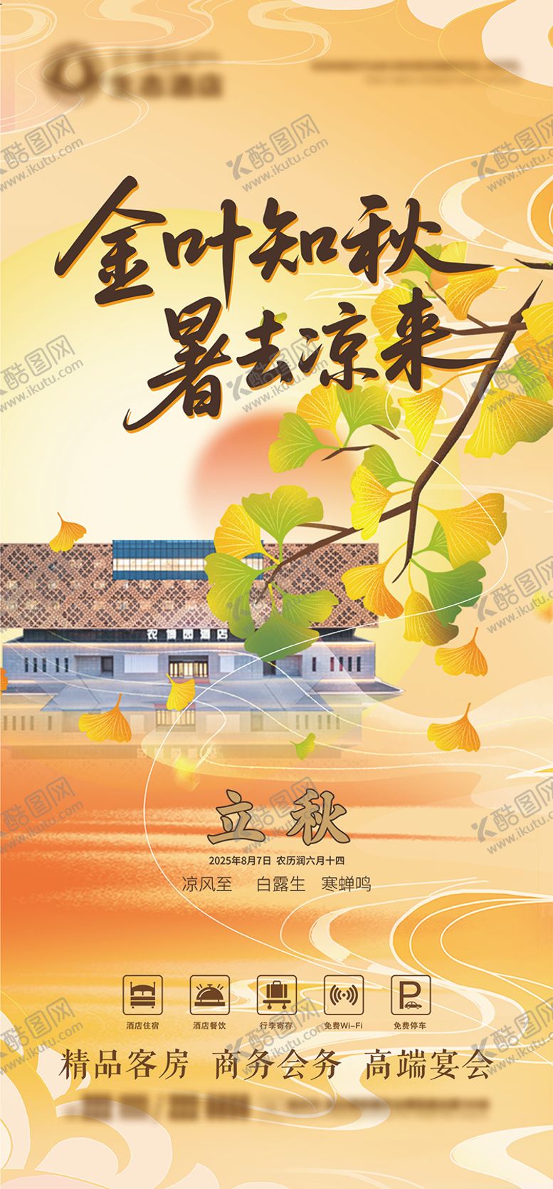 编号：83669707211239461899【酷图网】源文件下载-酒店立秋海报