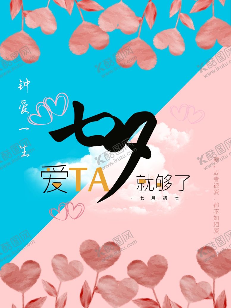 编号：88723009101851204306【酷图网】源文件下载-七夕海报情人节海报情人节素