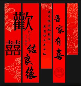 中式喜庆婚礼对联装饰