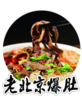 老北京爆肚