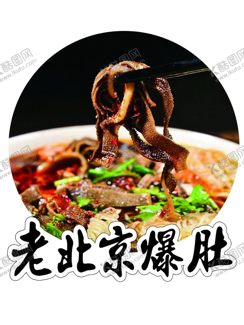 编号：15989906191542091475【酷图网】源文件下载-老北京爆肚