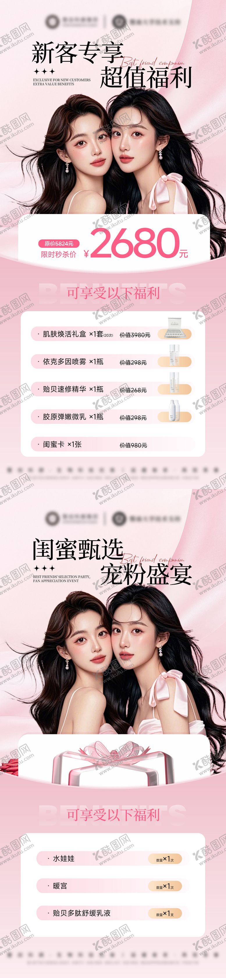 编号：25230008312007496213【酷图网】源文件下载-医美美业闺蜜同行新客专享活动卡项海报