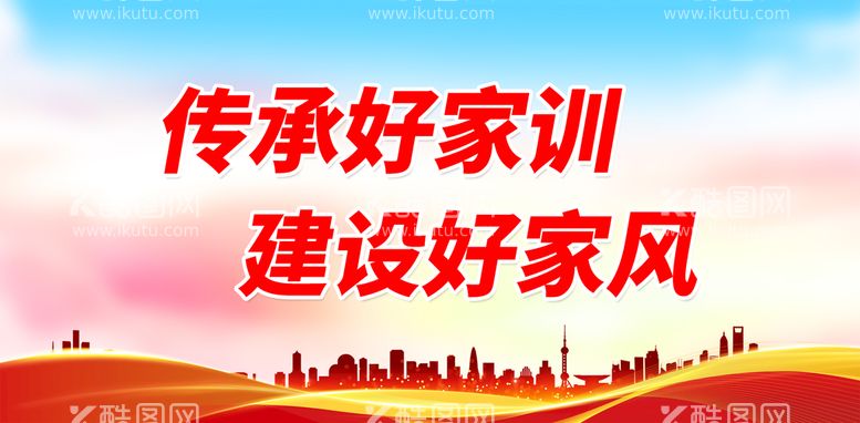 编号：92282210181318576940【酷图网】源文件下载-传承好家训 建设好家风