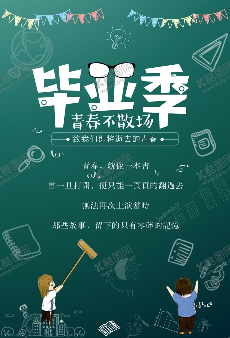 编号：14452101140007385268【酷图网】源文件下载-毕业季