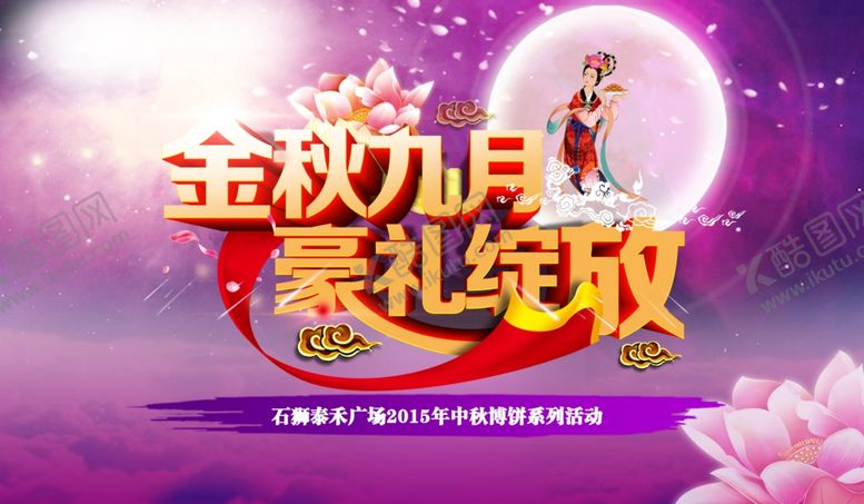 编号：12085410311933029823【酷图网】源文件下载-中秋海报