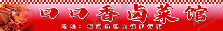 编号：81257502080828251275【酷图网】源文件下载-卤菜馆