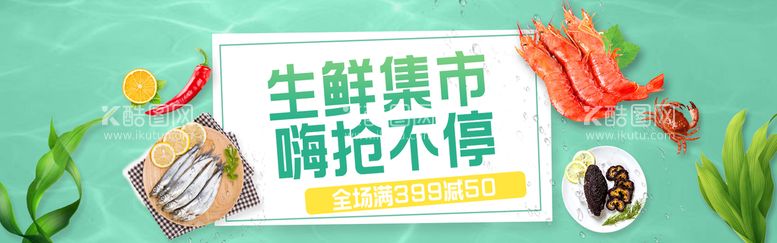 编号：26083509240539517314【酷图网】源文件下载-海鲜