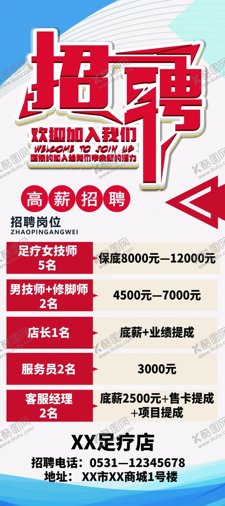 编号：80805407081742363159【酷图网】源文件下载-招聘展架