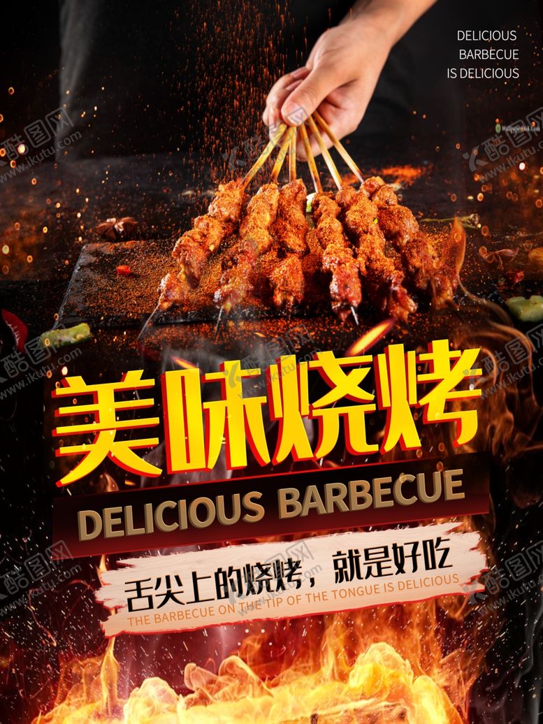 编号：39496710050508183919【酷图网】源文件下载-美味烧烤海报