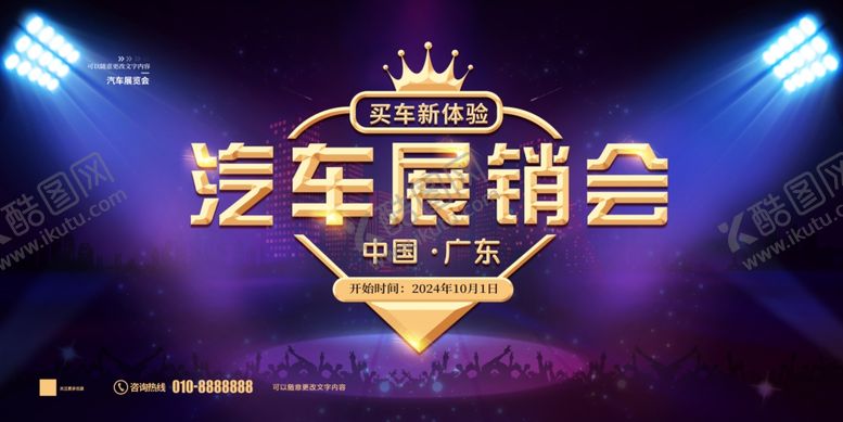 编号：96405101301104497234【酷图网】源文件下载-汽车展销会