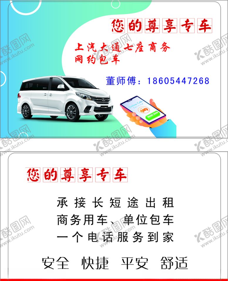 编号：62734610240158393295【酷图网】源文件下载-网约车名片