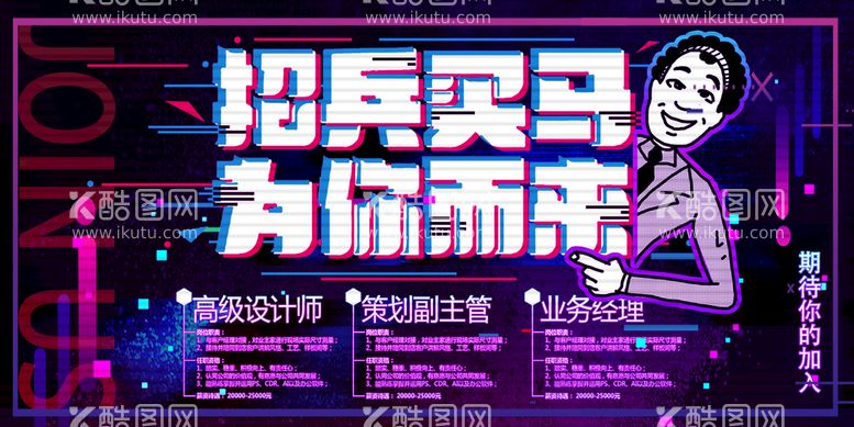 编号：09726810010518551034【酷图网】源文件下载-招兵买马为你而来