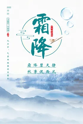霜降节气海报