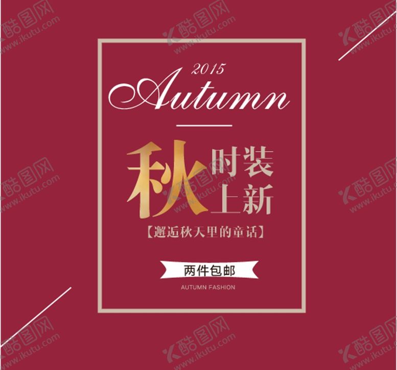 编号：42328509181147169113【酷图网】源文件下载-秋装上新