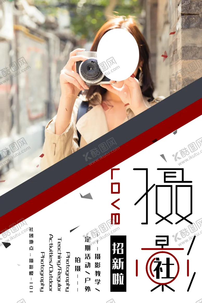 编号：95306106260742455385【酷图网】源文件下载-社团招新摄影社