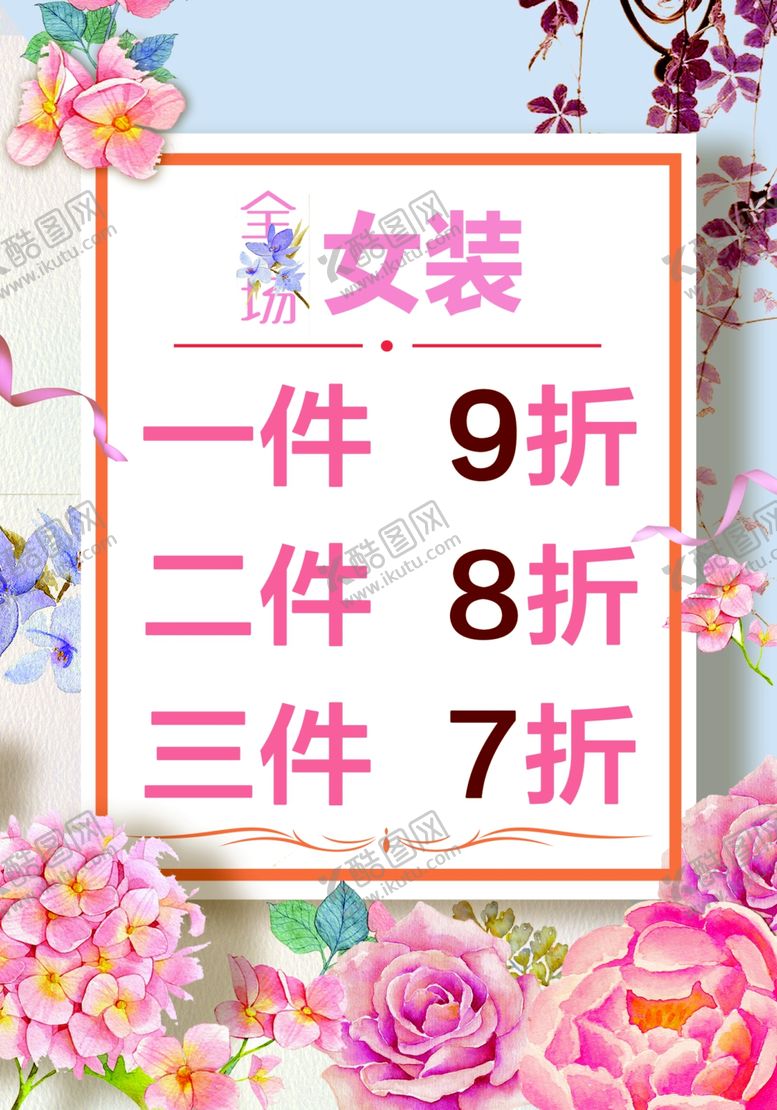 编号：39733609212116203480【酷图网】源文件下载-女装促销海报