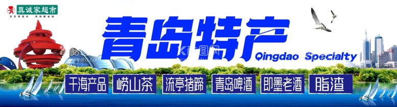 编号：56580811271310275324【酷图网】源文件下载-青岛特产