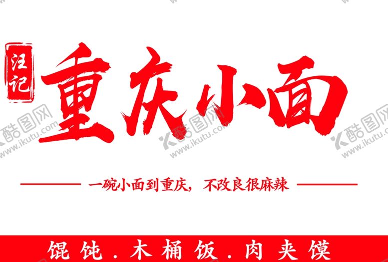 编号：25395002252020306478【酷图网】源文件下载-重庆小面
