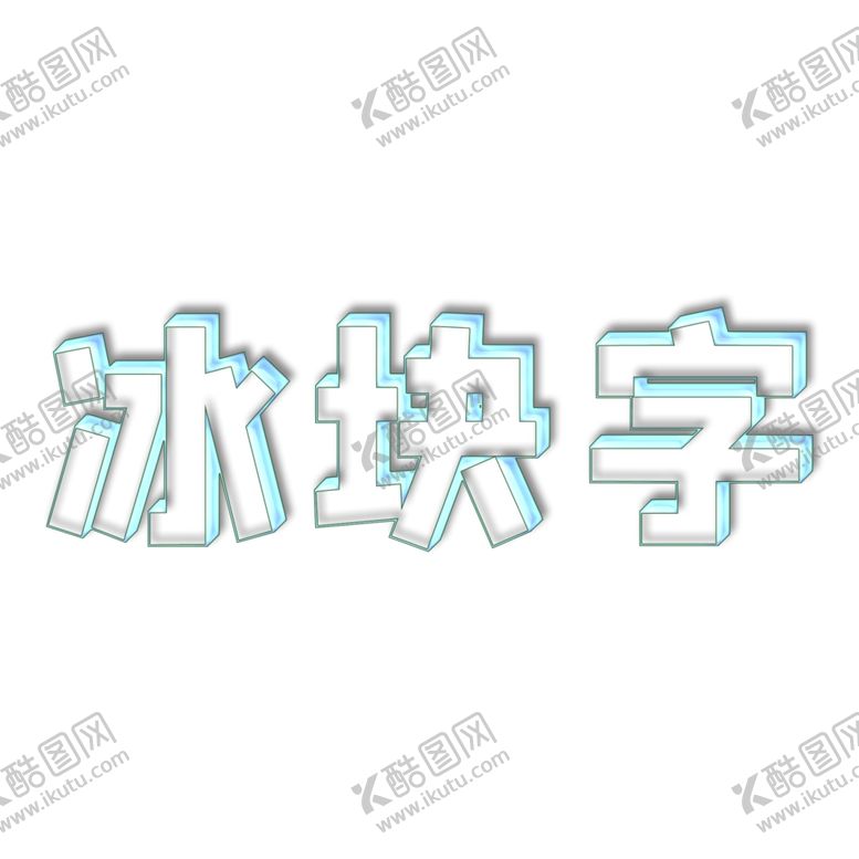 编号：15559204221222378677【酷图网】源文件下载-冰块特效字可修改字体和内容