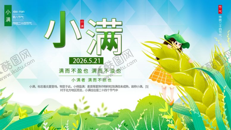编号：34135205241516284161【酷图网】源文件下载-小满海报