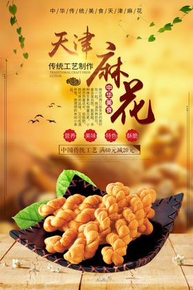 中国风天津手工麻花海报
