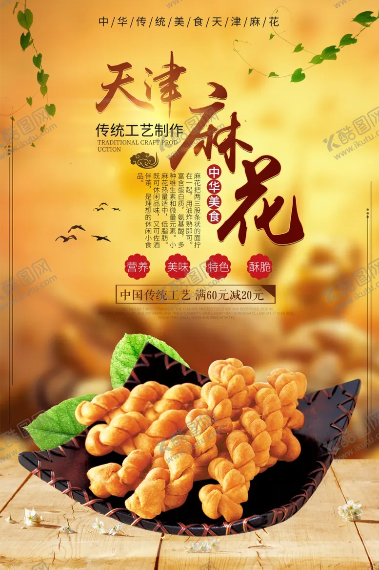 编号：53344706271042018678【酷图网】源文件下载-中国风天津手工麻花海报