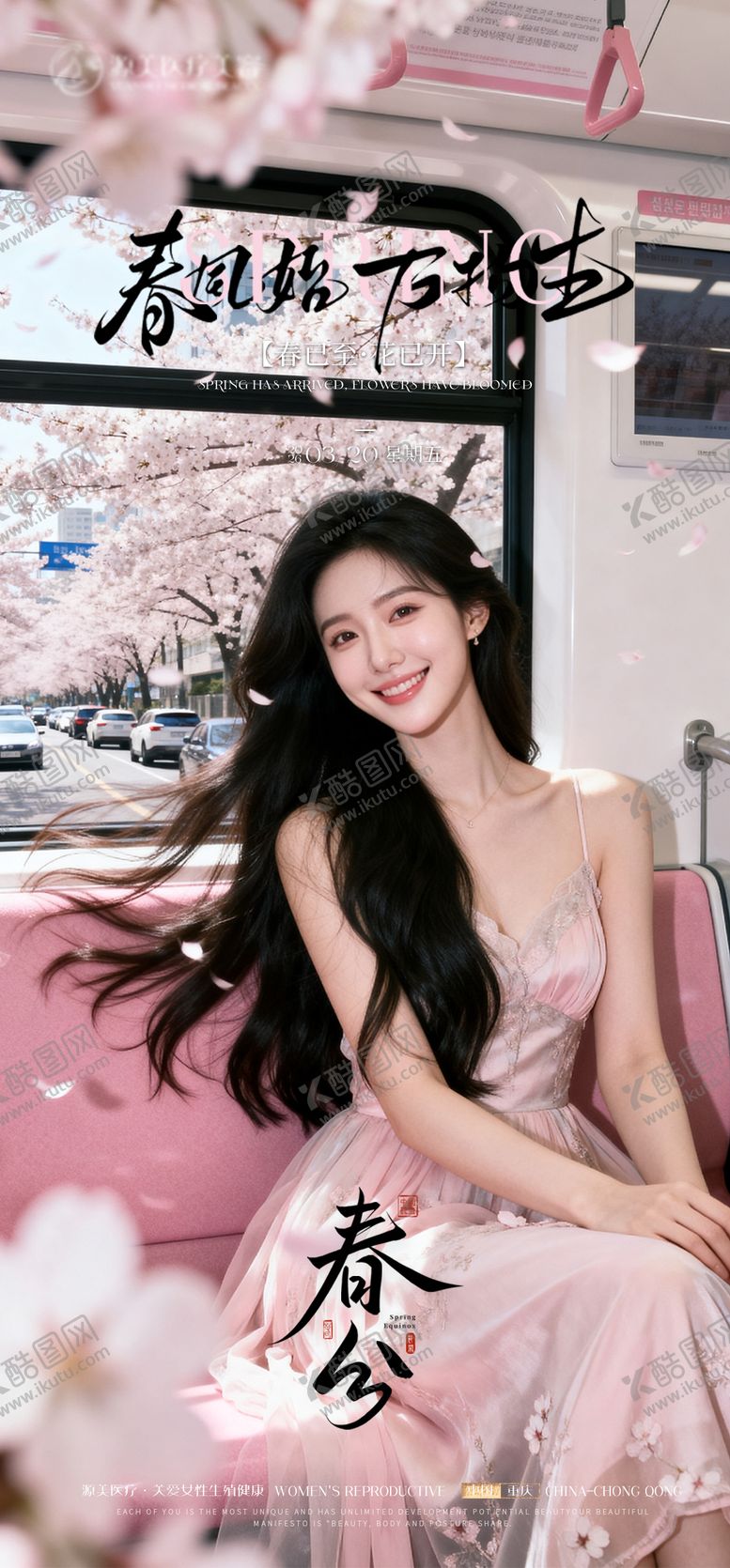 编号：57467303190205484588【酷图网】源文件下载-医美春分节气推广海报
