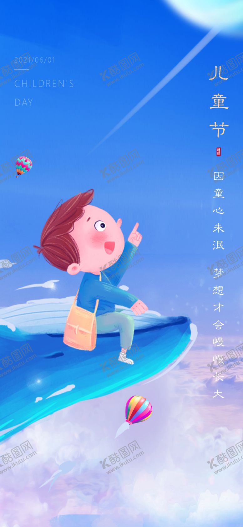 编号：86640302151002079178【酷图网】源文件下载-快乐六一儿童节可爱海报