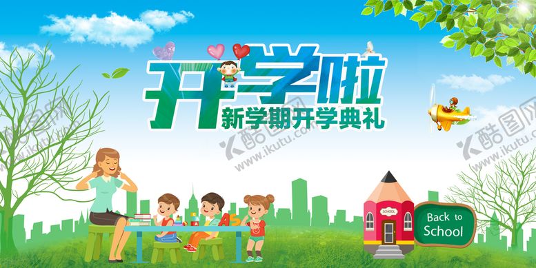 编号：14721910201539017173【酷图网】源文件下载-开学啦