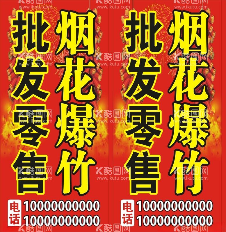 编号：25702812112012041150【酷图网】源文件下载-烟花爆竹立牌