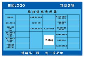 工地维权信息告示牌图片