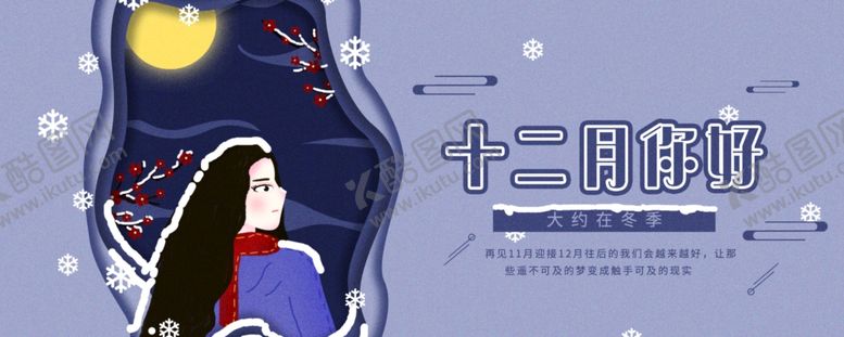 编号：99274409241547362237【酷图网】源文件下载-你好12月