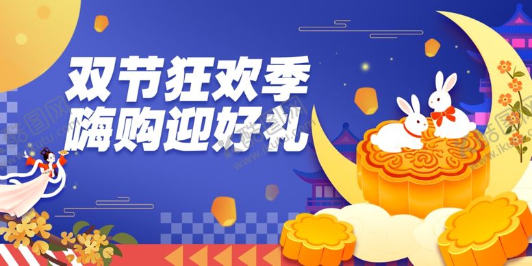 编号：48609410222306037100【酷图网】源文件下载-双节狂欢季购物迎好礼