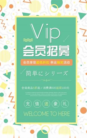 VIP会员招募海报